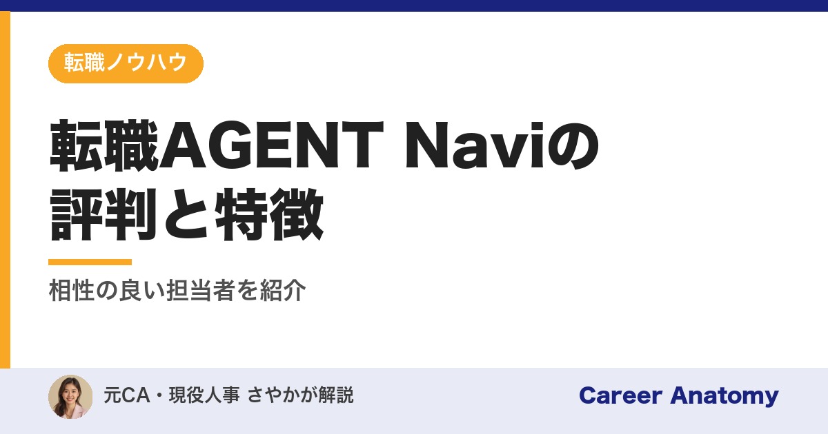 転職AGENT Naviの評判と特徴