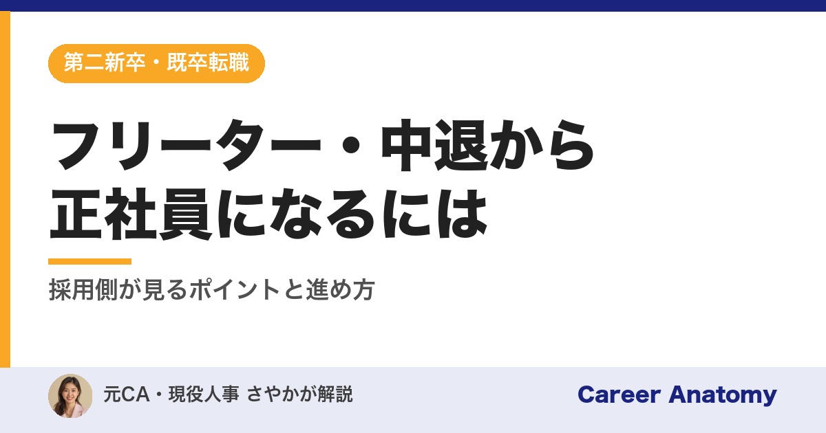 フリーター・中退から正社員になるには