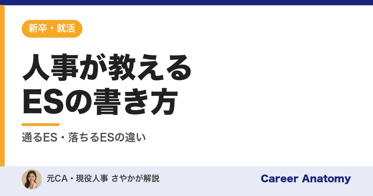 人事が教えるESの書き方