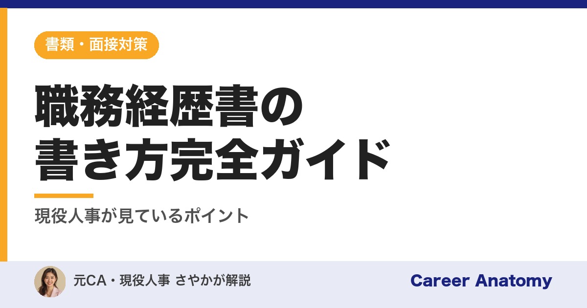職務経歴書の書き方完全ガイド