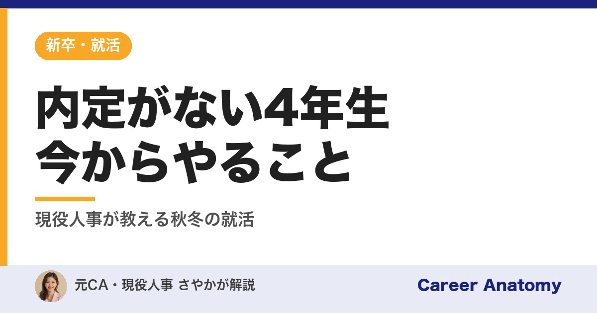 内定がない4年生今からやること