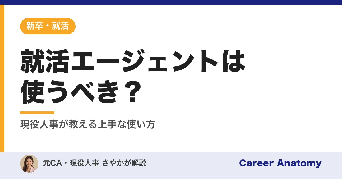 就活エージェントは使うべき？