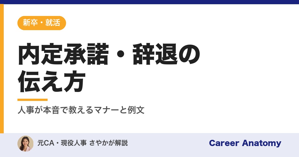 内定承諾・辞退の伝え方