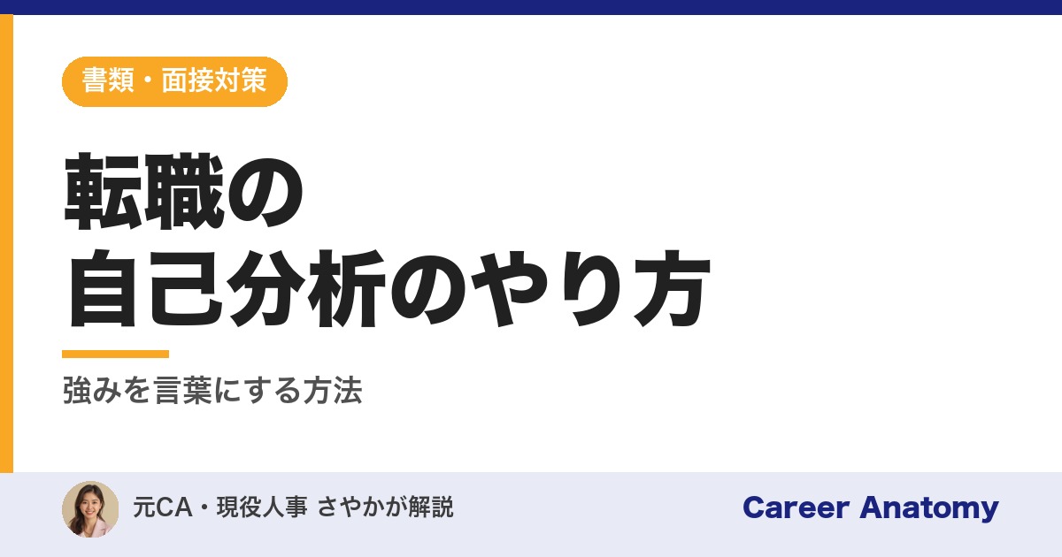 転職の自己分析のやり方
