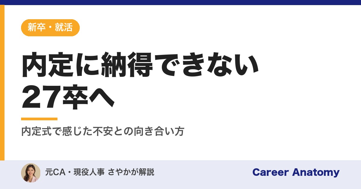 内定に納得できない27卒へ