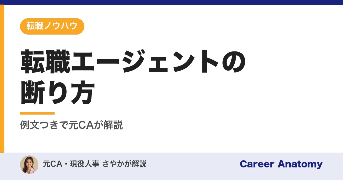 転職エージェントの断り方