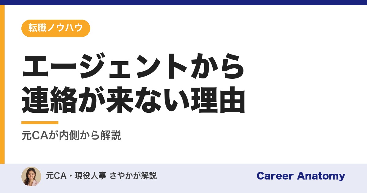 エージェントから連絡が来ない理由