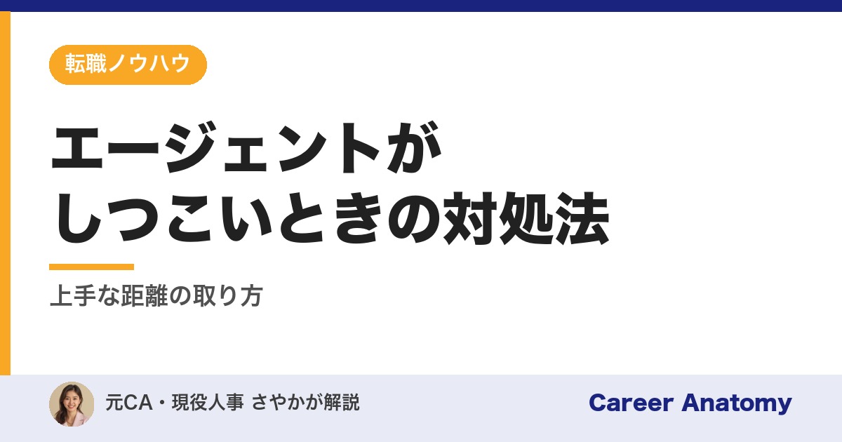 エージェントがしつこいときの対処法