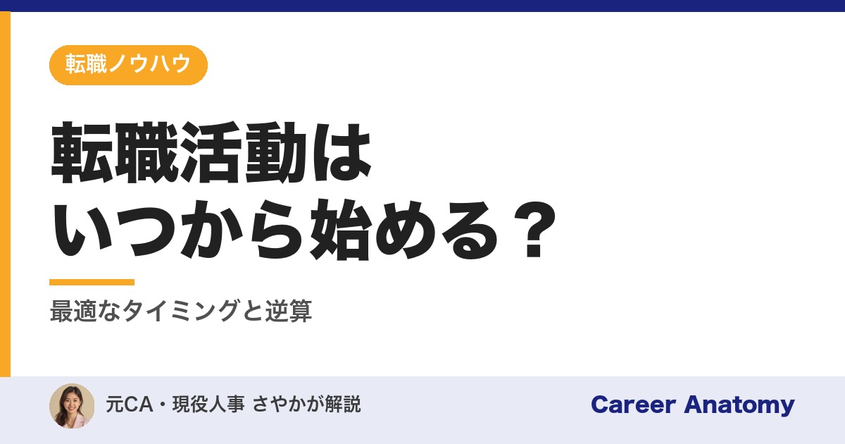 転職活動はいつから始める？