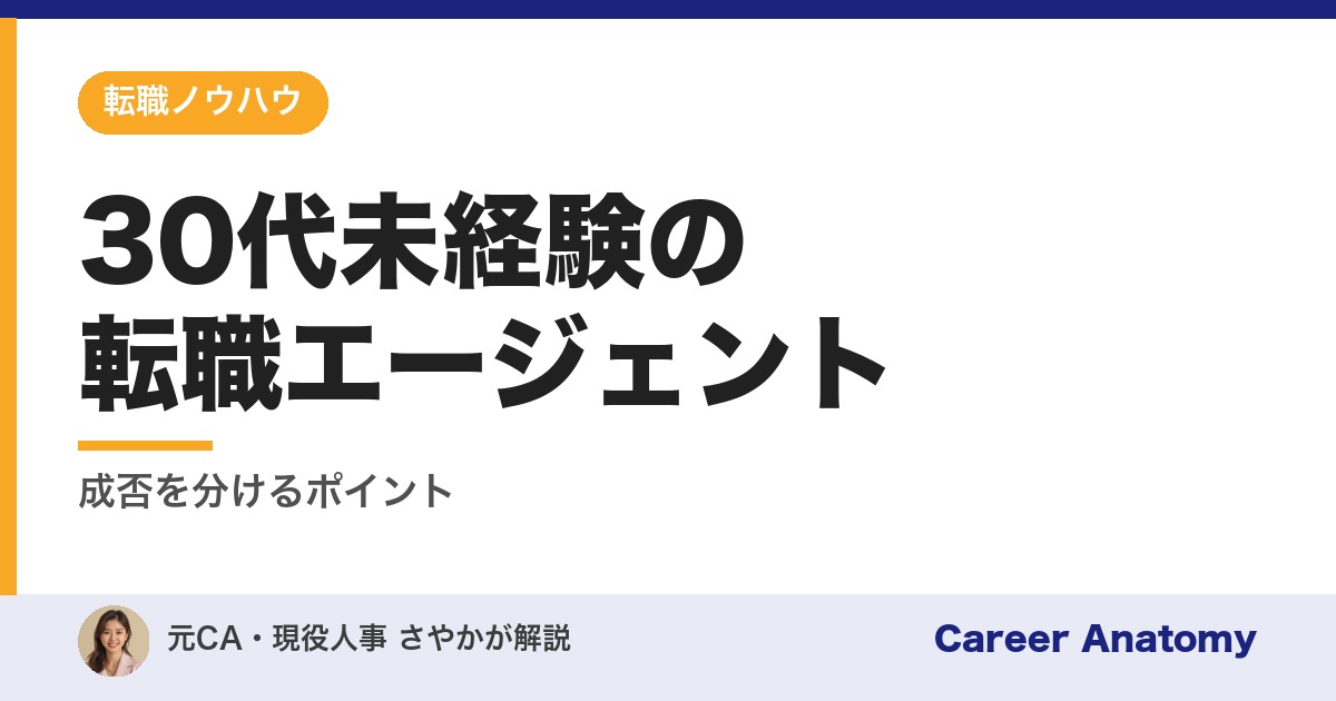 30代未経験の転職エージェント