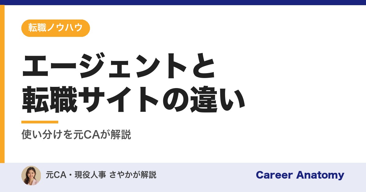 エージェントと転職サイトの違い