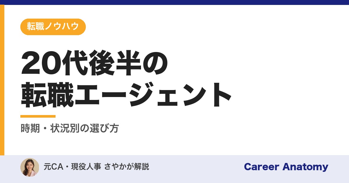 20代後半の転職エージェント