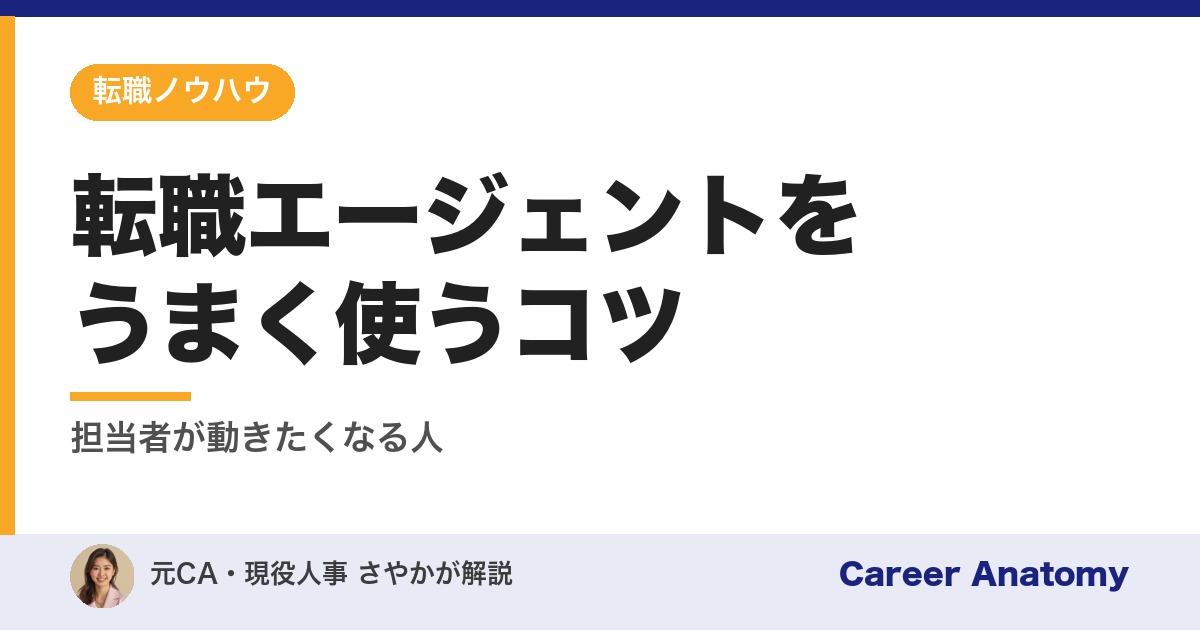 転職エージェントをうまく使うコツ