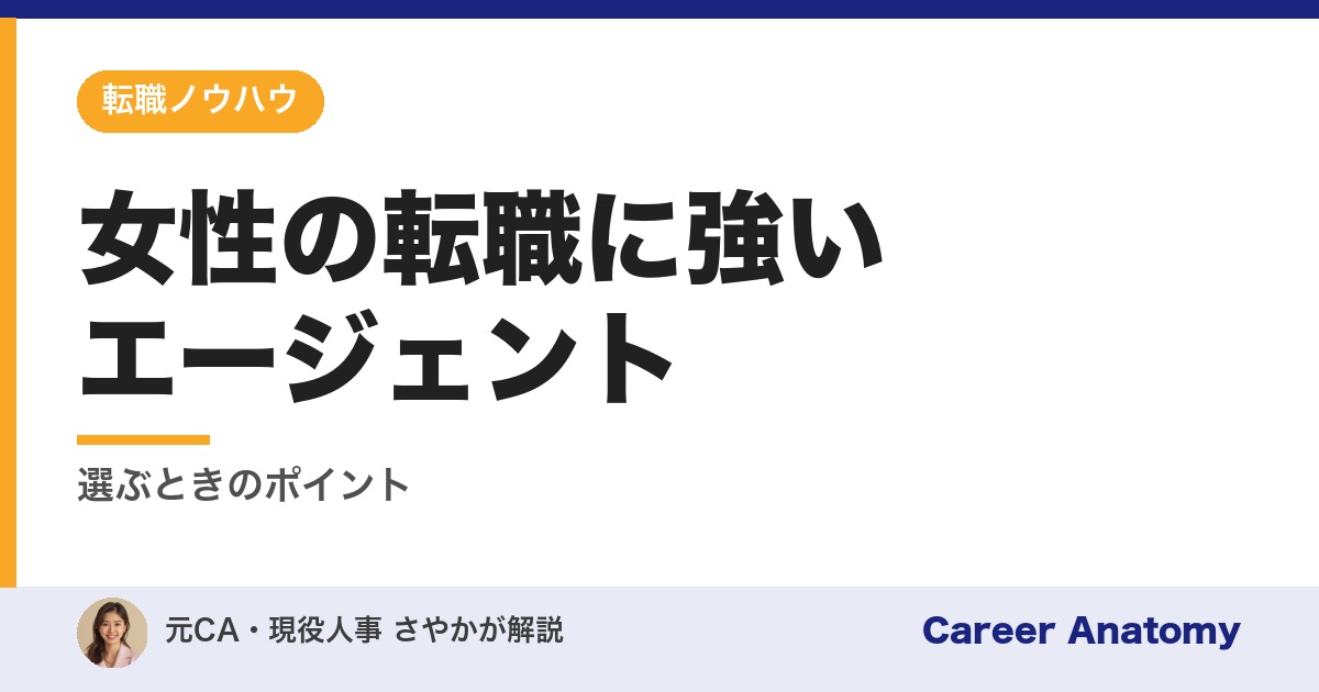 女性の転職に強いエージェント