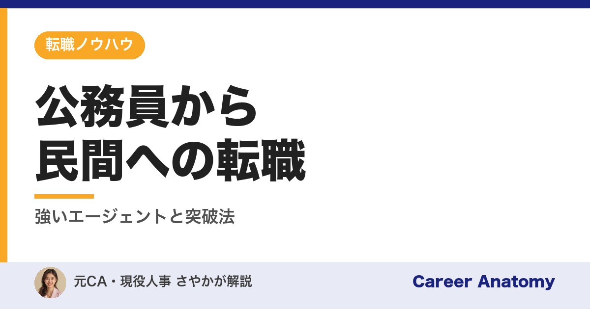 公務員から民間への転職
