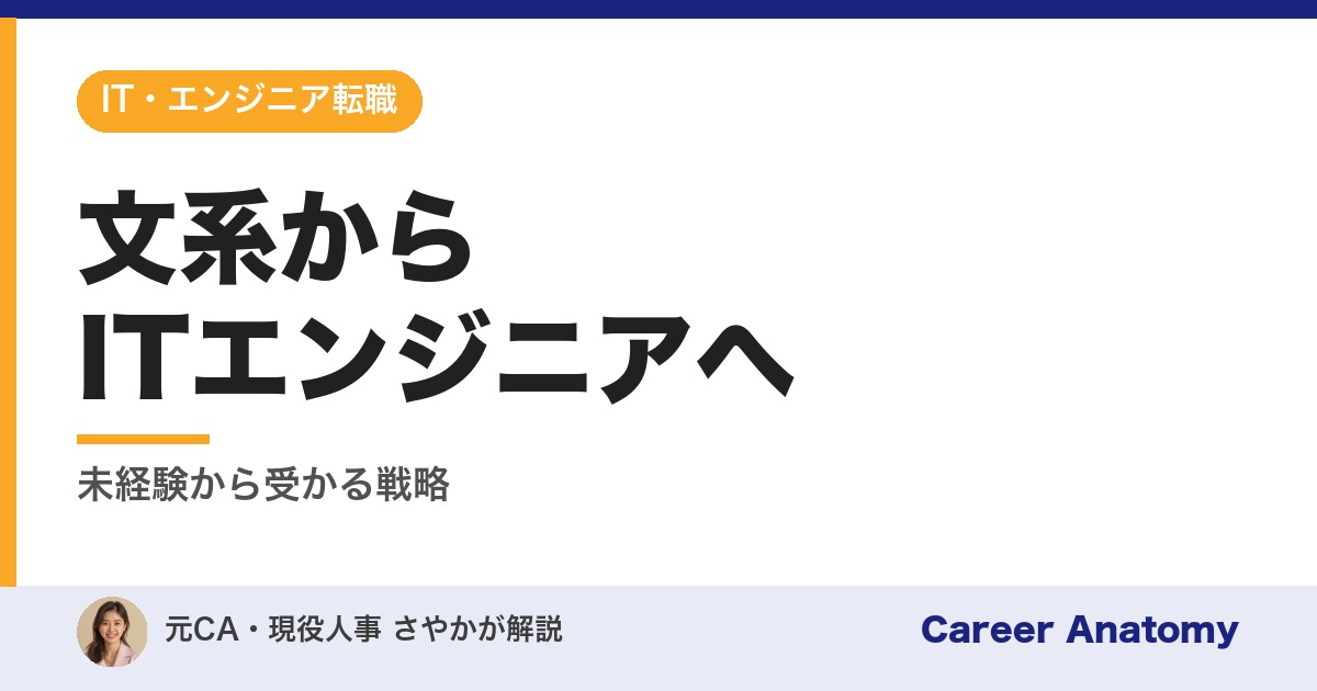 文系からITエンジニアへ