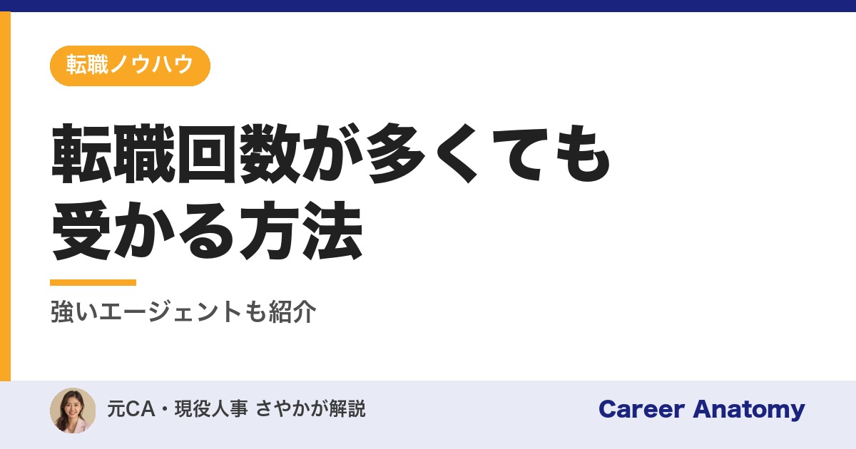 転職回数が多くても受かる方法