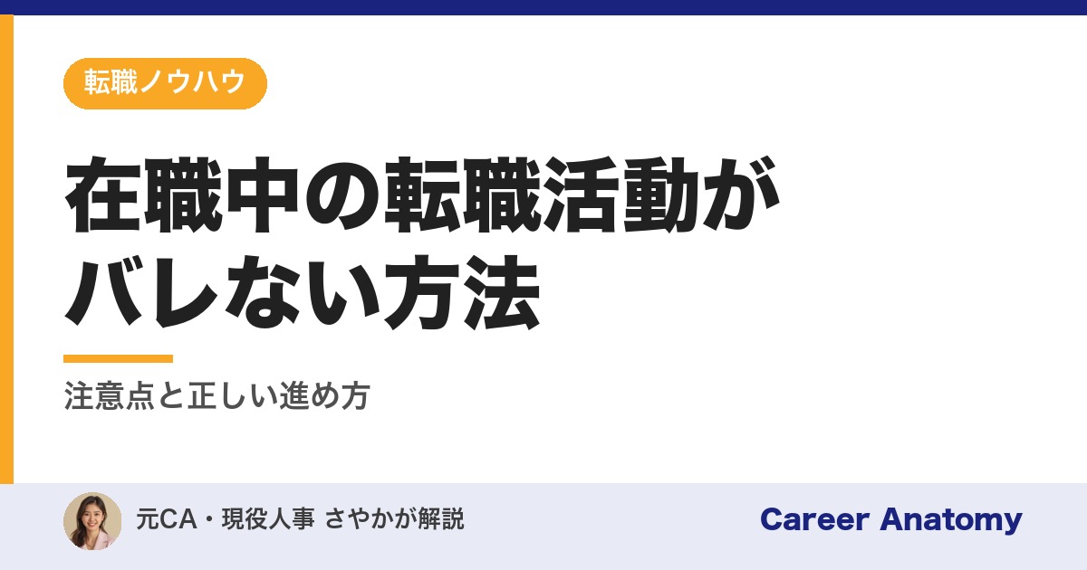 在職中の転職活動がバレない方法