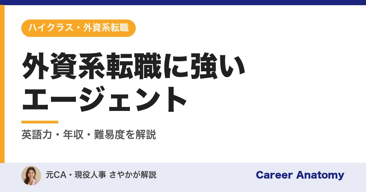 外資系転職に強いエージェント
