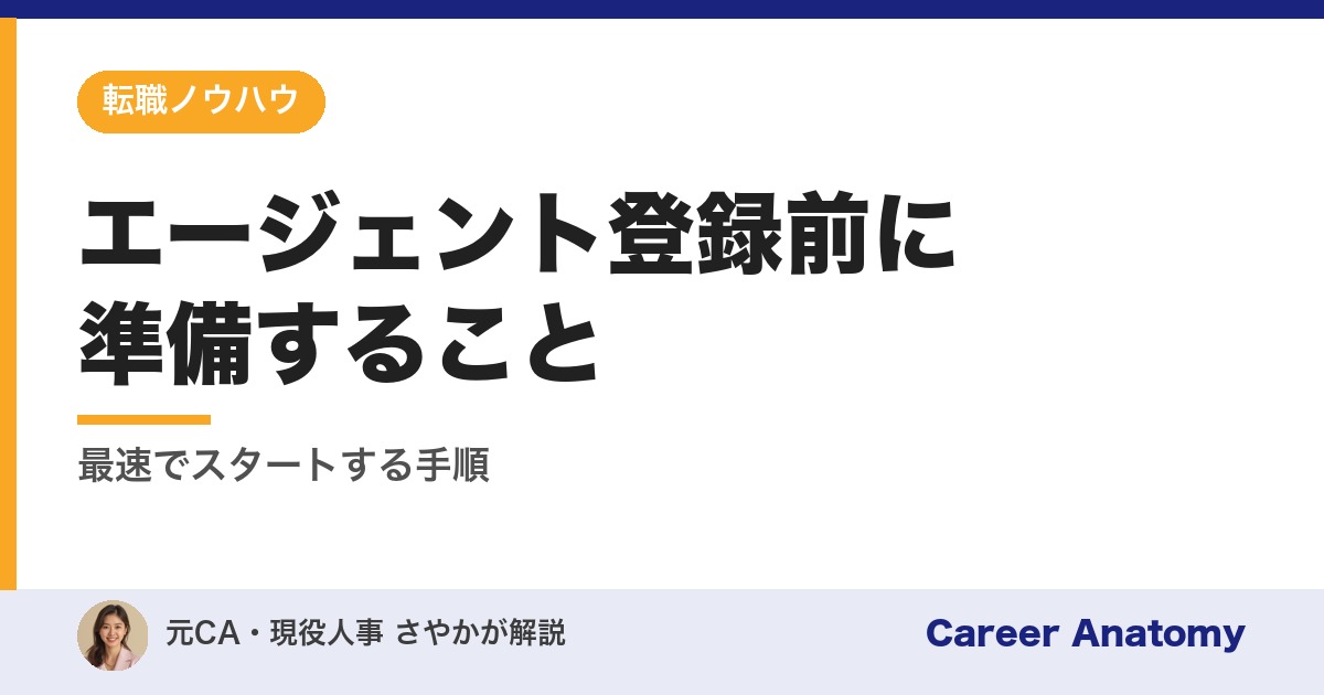 エージェント登録前に準備すること