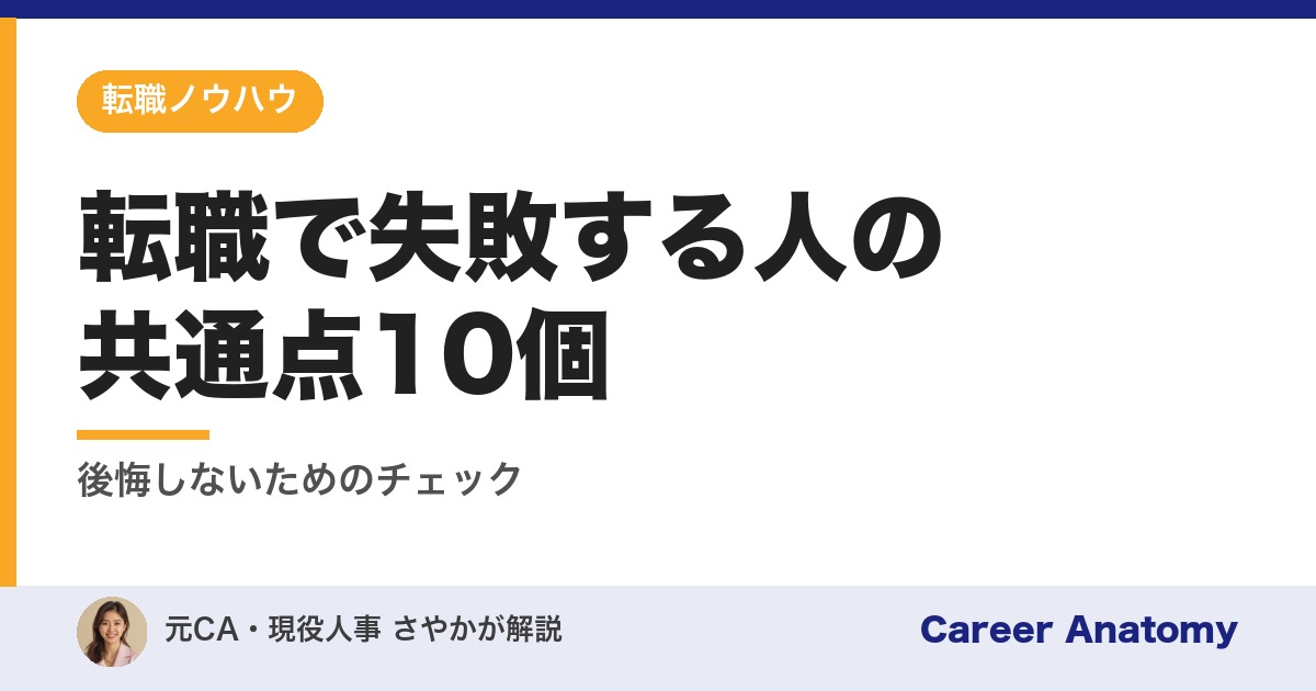 転職で失敗する人の共通点10個