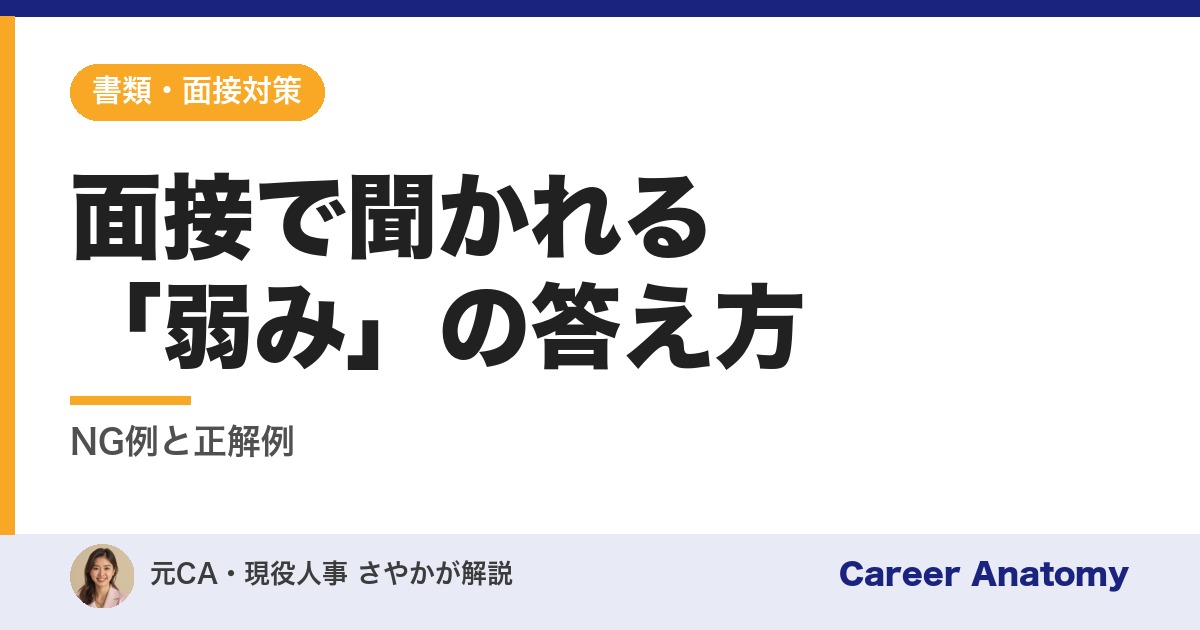 面接で聞かれる「弱み」の答え方