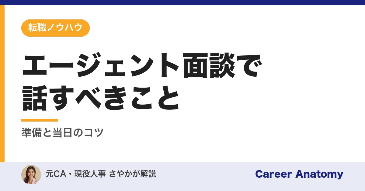 エージェント面談で話すべきこと
