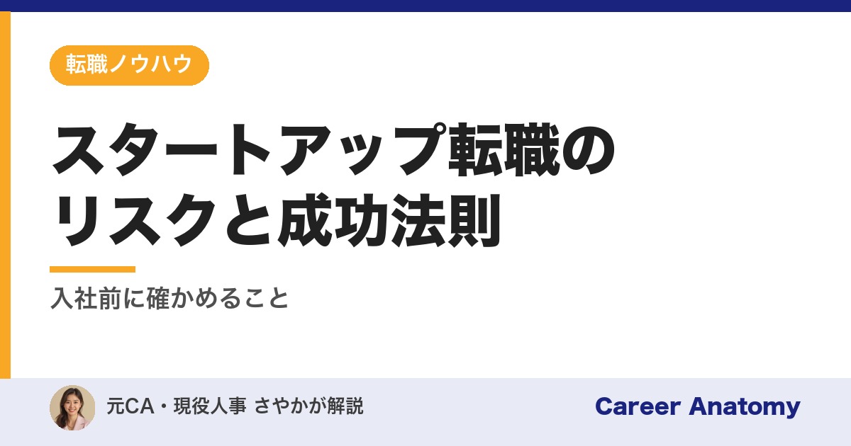 スタートアップ転職のリスクと成功法則