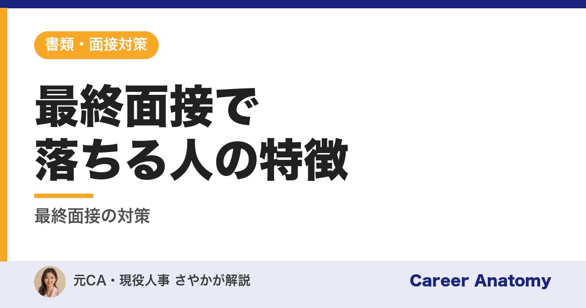 最終面接で落ちる人の特徴