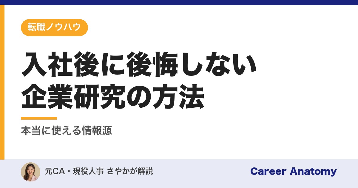 入社後に後悔しない企業研究の方法