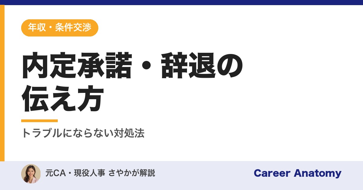 内定承諾・辞退の伝え方
