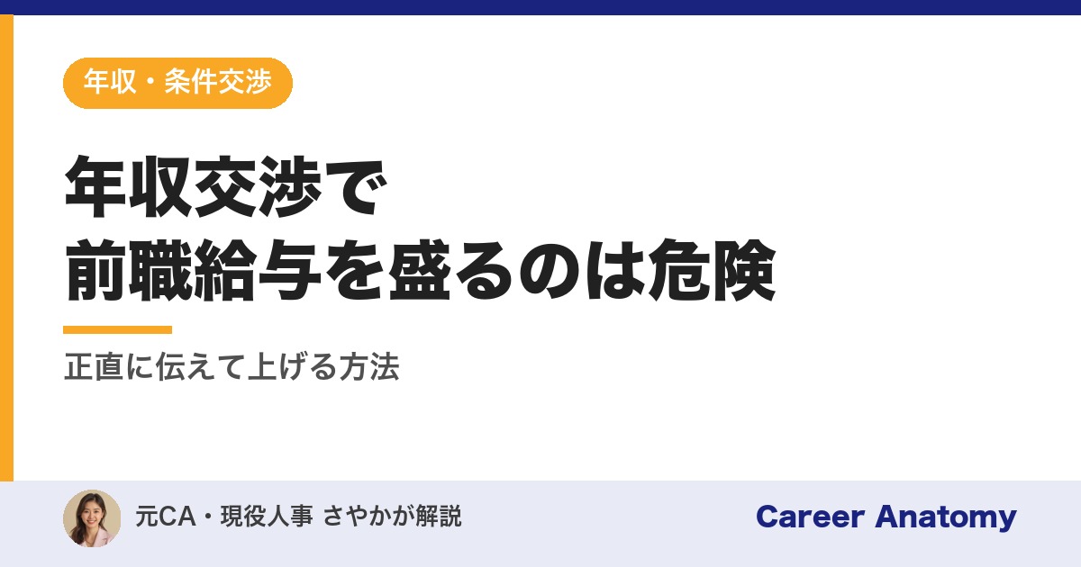 年収交渉で前職給与を盛るのは危険