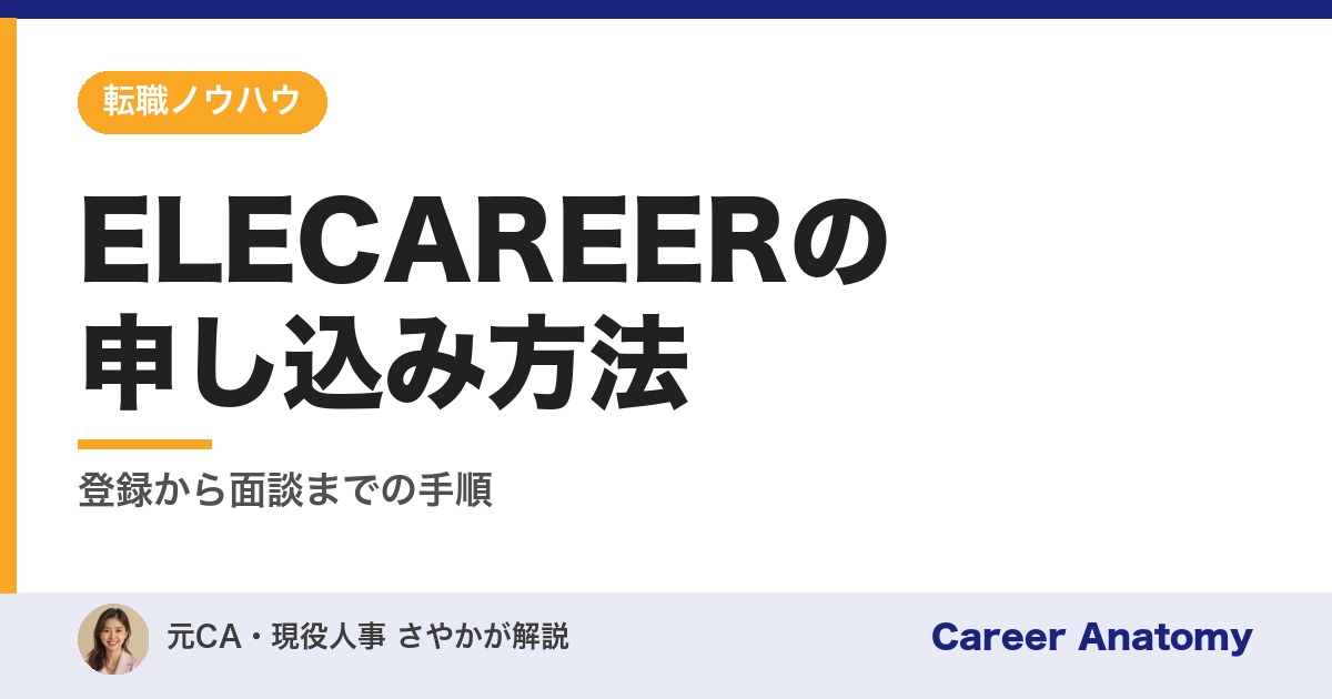 ELECAREERの申し込み方法