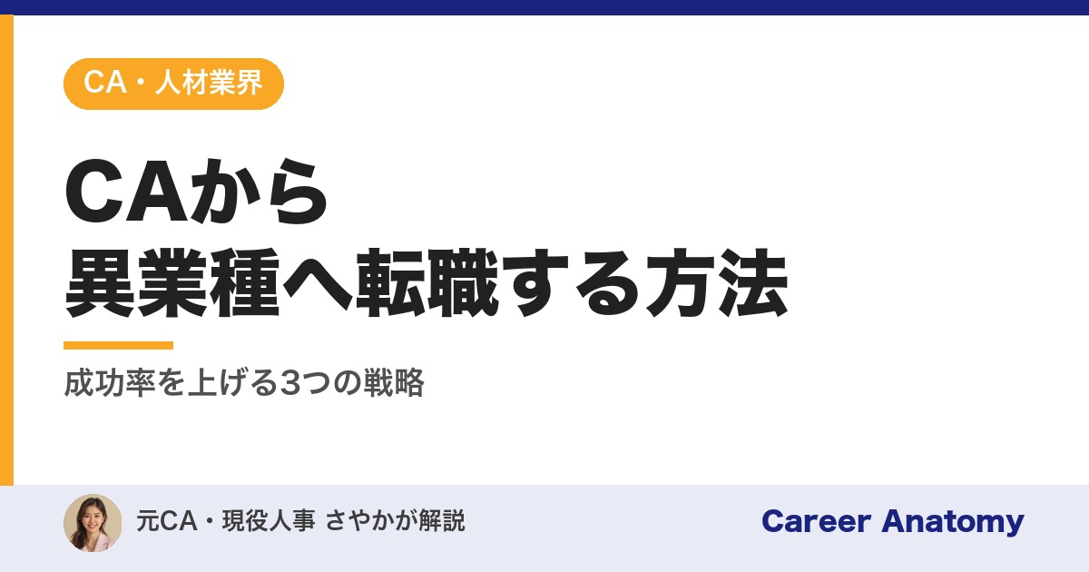 CAから異業種へ転職する方法