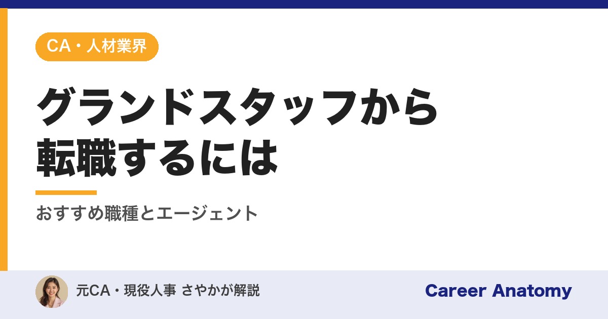 グランドスタッフから転職するには