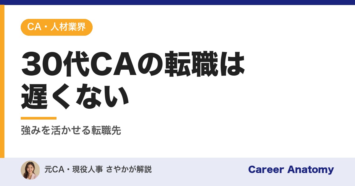 30代CAの転職は遅くない