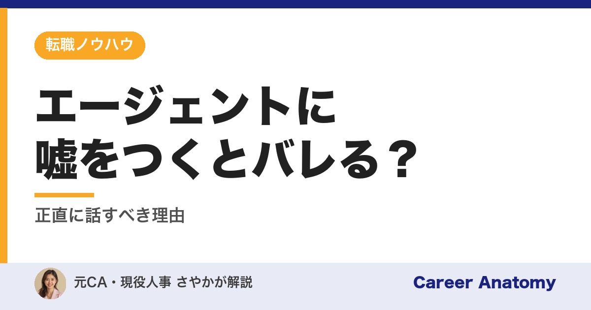 エージェントに嘘をつくとバレる？