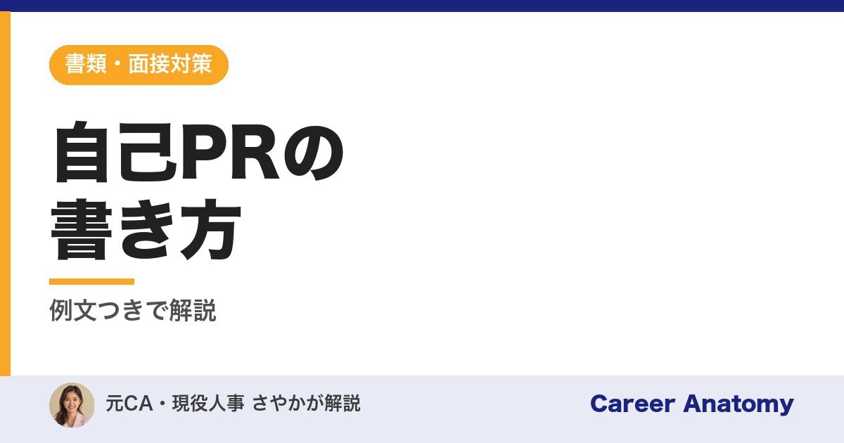 自己PRの書き方