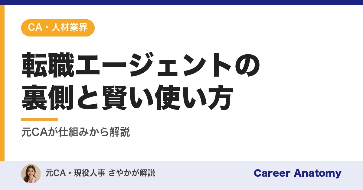 転職エージェントの裏側と賢い使い方