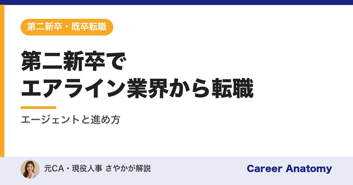 第二新卒でエアライン業界から転職