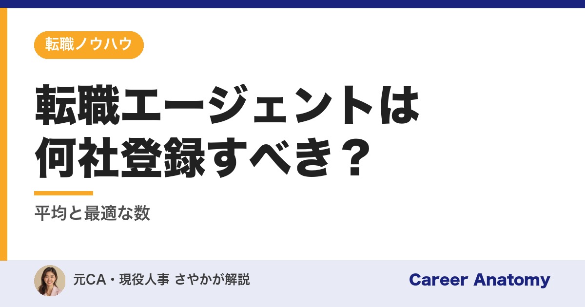 転職エージェントは何社登録すべき？