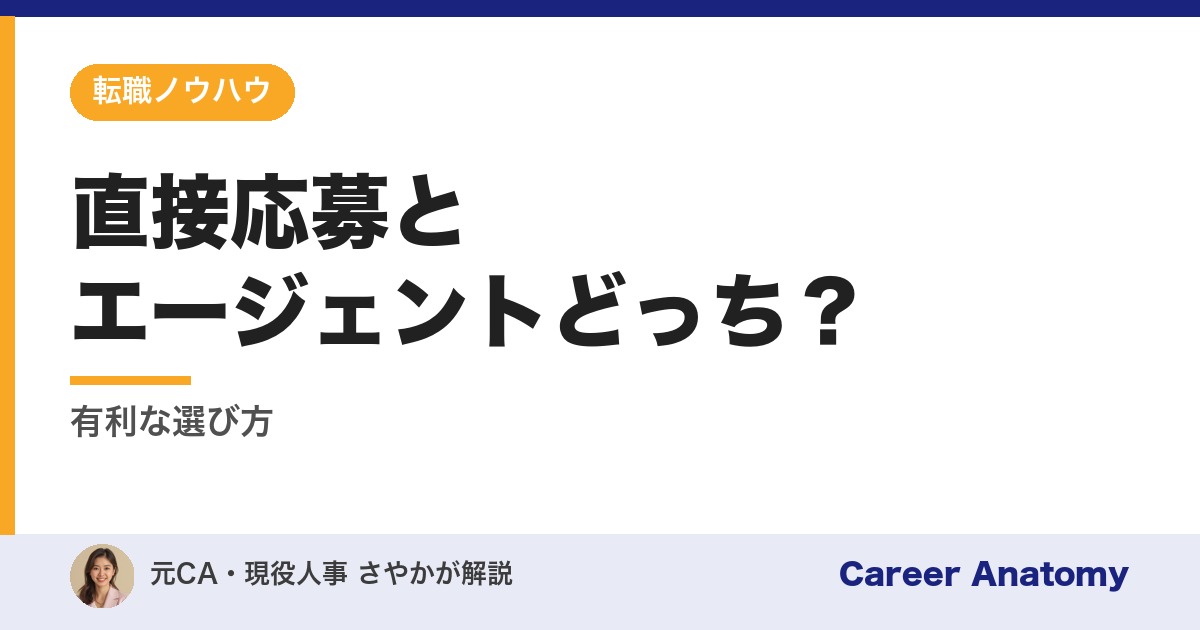 直接応募とエージェントどっち？