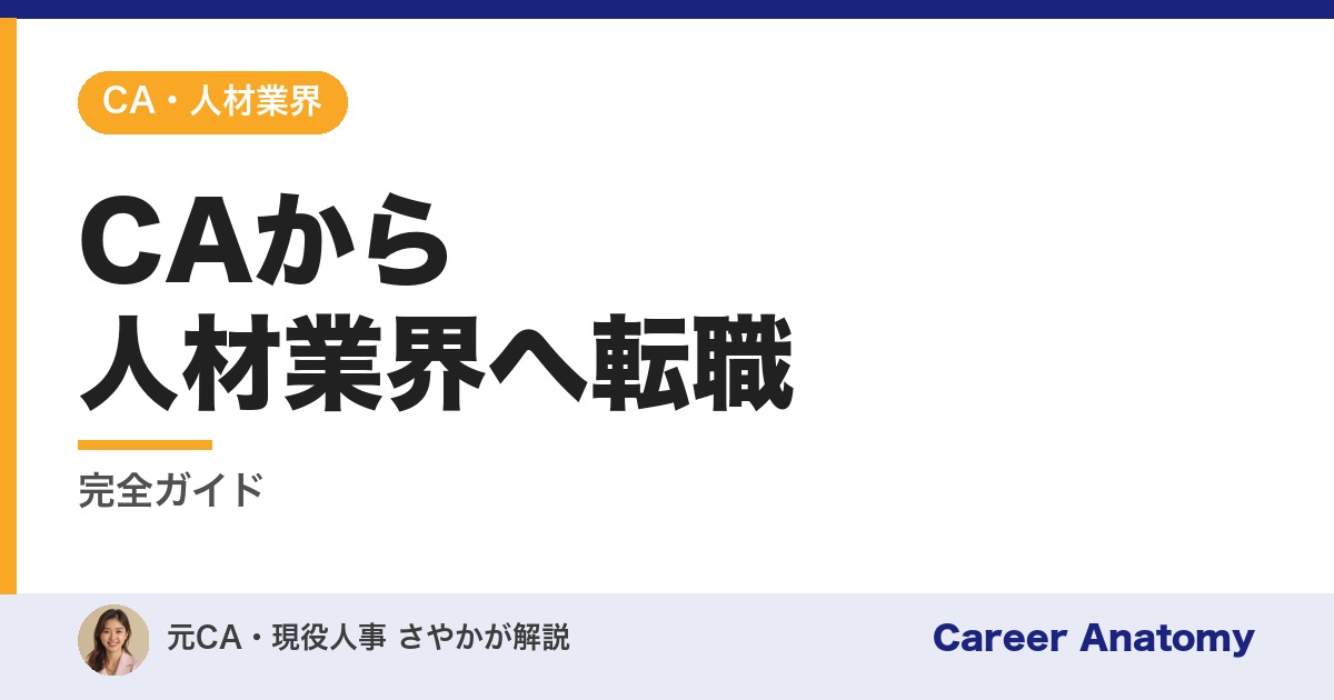 CAから人材業界へ転職