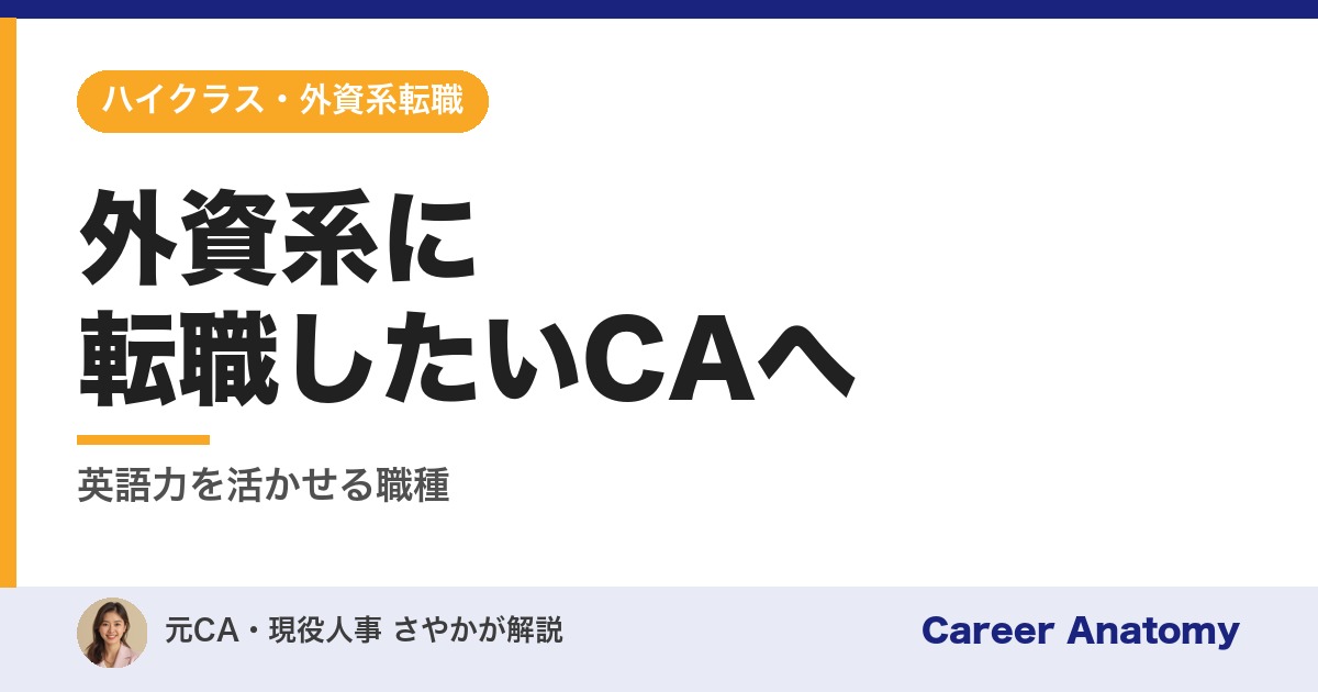 外資系に転職したいCAへ