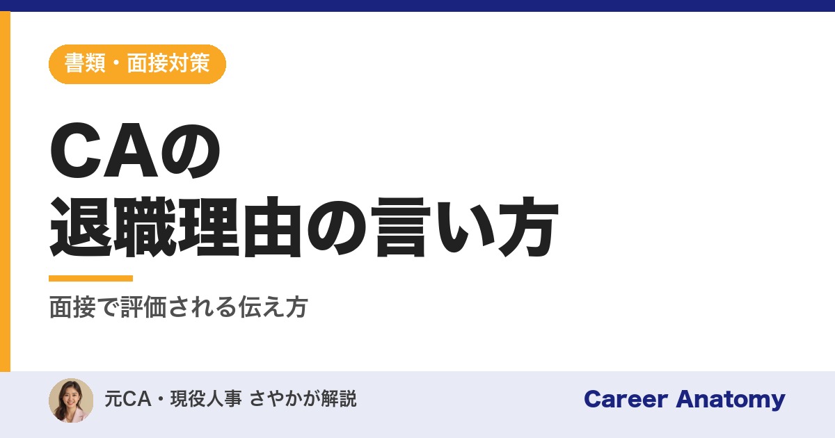 CAの退職理由の言い方