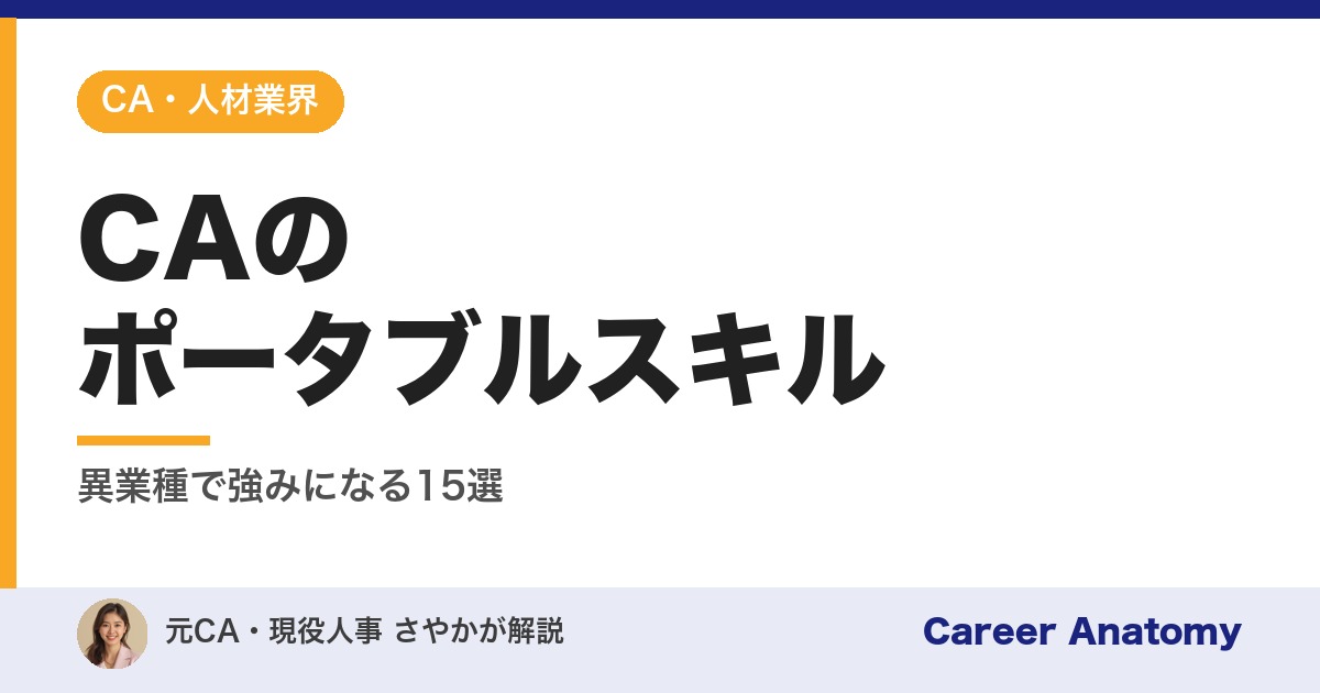 CAのポータブルスキル