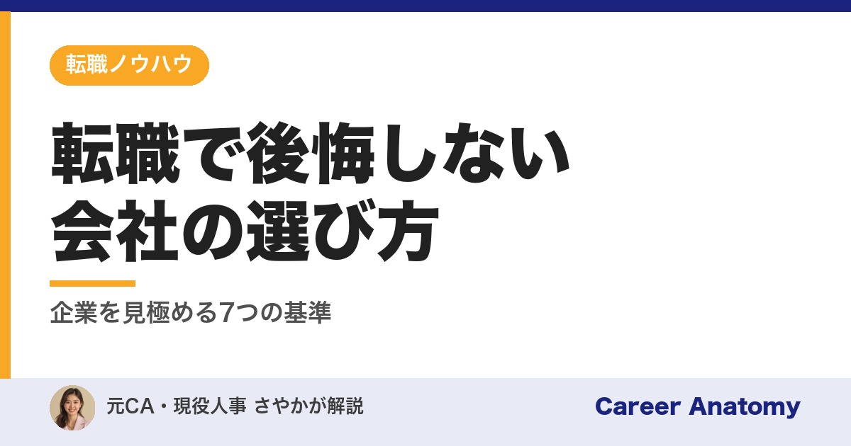 転職で後悔しない会社の選び方