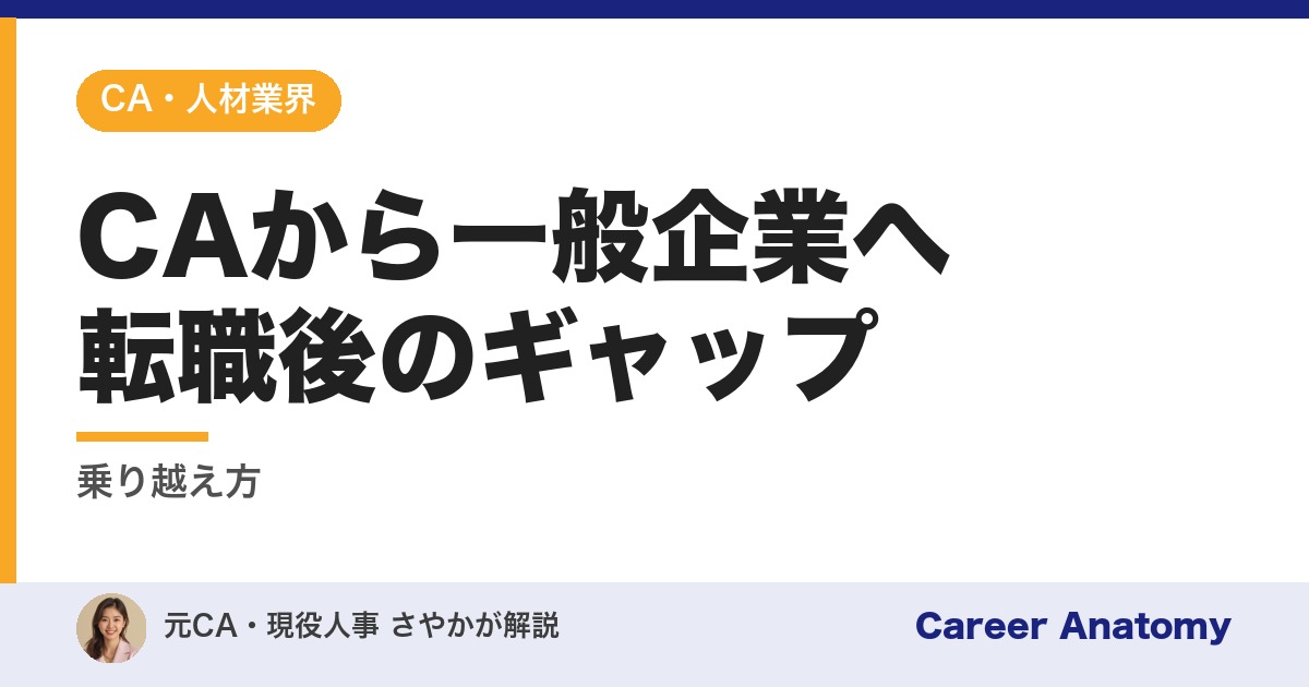 CAから一般企業へ転職後のギャップ