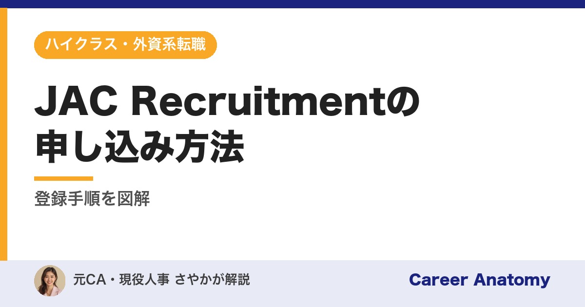 JAC Recruitmentの申し込み方法