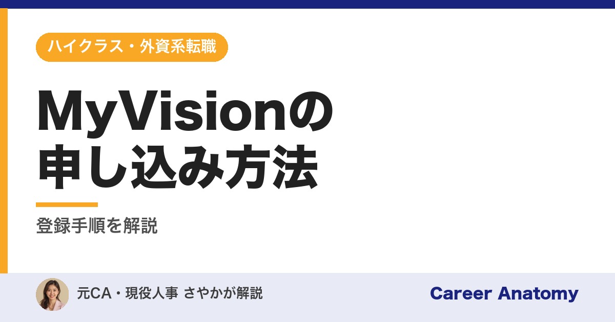 MyVisionの申し込み方法